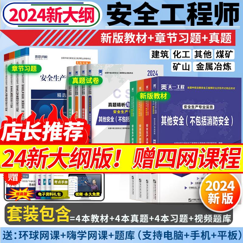 24年新版注安全科教材+真题+视频