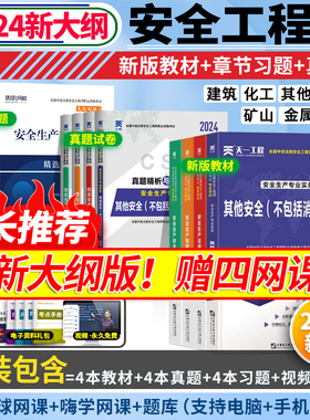 2024新版】中级注册安全工程师2024年教材历年真题试卷章节习题必刷题全套官方建筑化工其他煤矿安全法律法规生产管理注安师