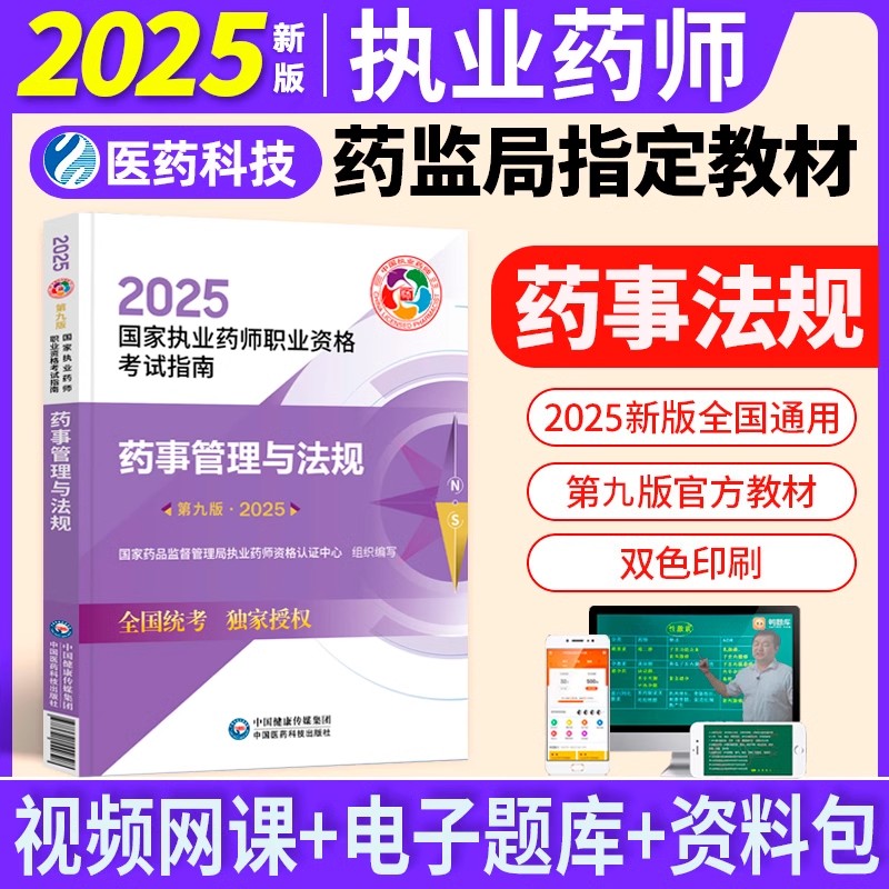 药事管理与法规单本】备考执业药药师2025年官方教材药事管理与法规2025年执业药师药事管理与法规教材指南职业药师医药科技出版社
