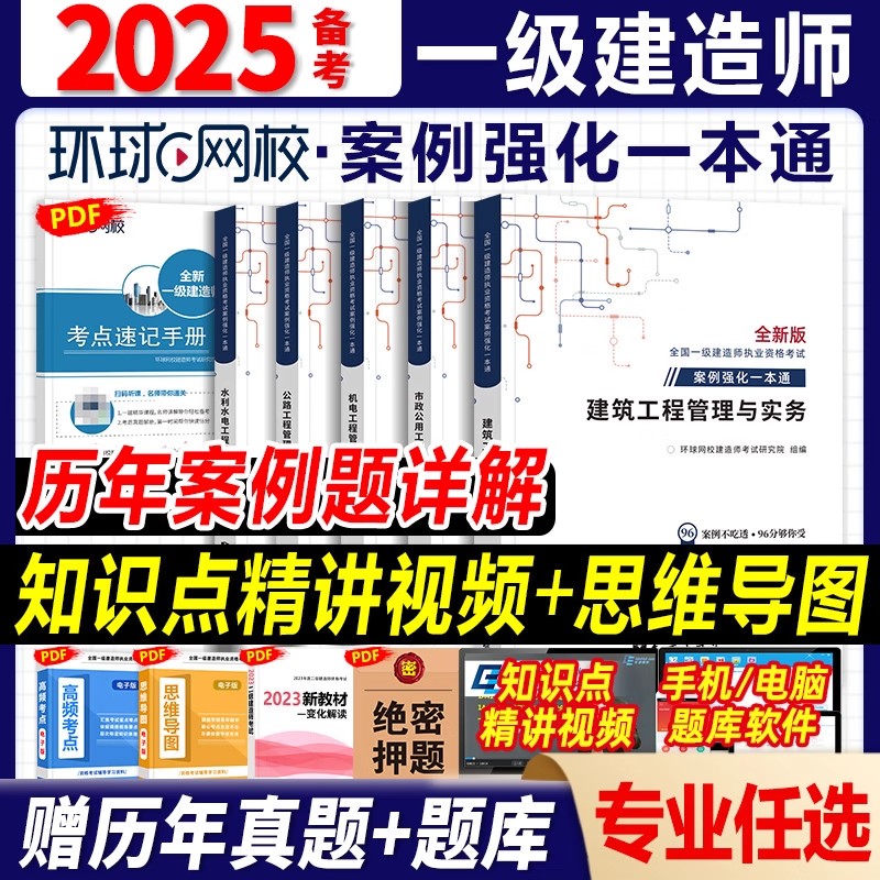 新版!环球一建案例强化一本通