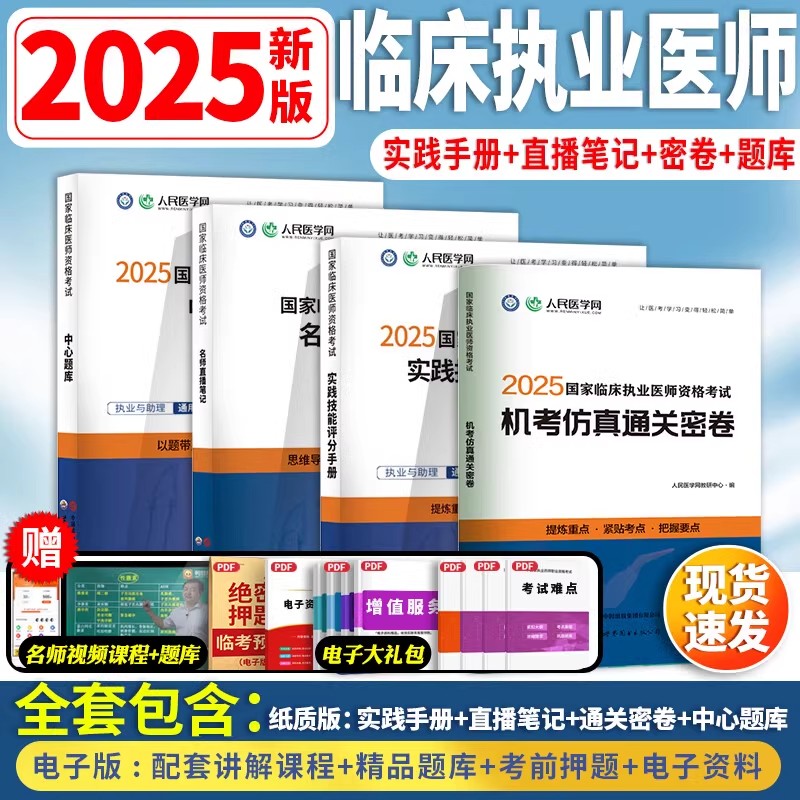 赠视频题库】人民医学网2025年临床执业医师资格考试实践技能评分手册机考仿真通关密卷习题中心题库名师直播笔记国家职业执医证