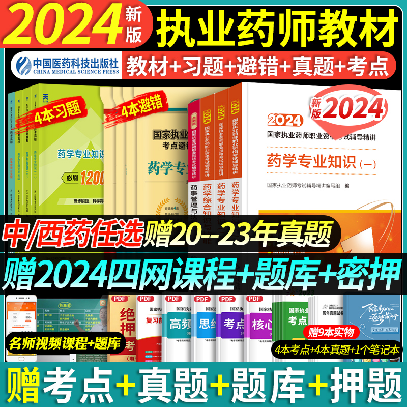 24新版】执业西药药师2024教材历年真题全套执业中药师2024版教材药事管理法规中西药一二综合技能润德执业药师医药科技官方出版 书籍/杂志/报纸 药学考试 原图主图