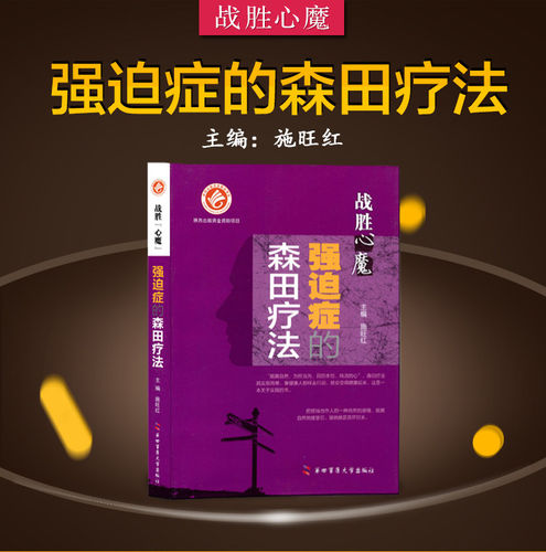 战胜心魔强迫症森田疗法施旺红