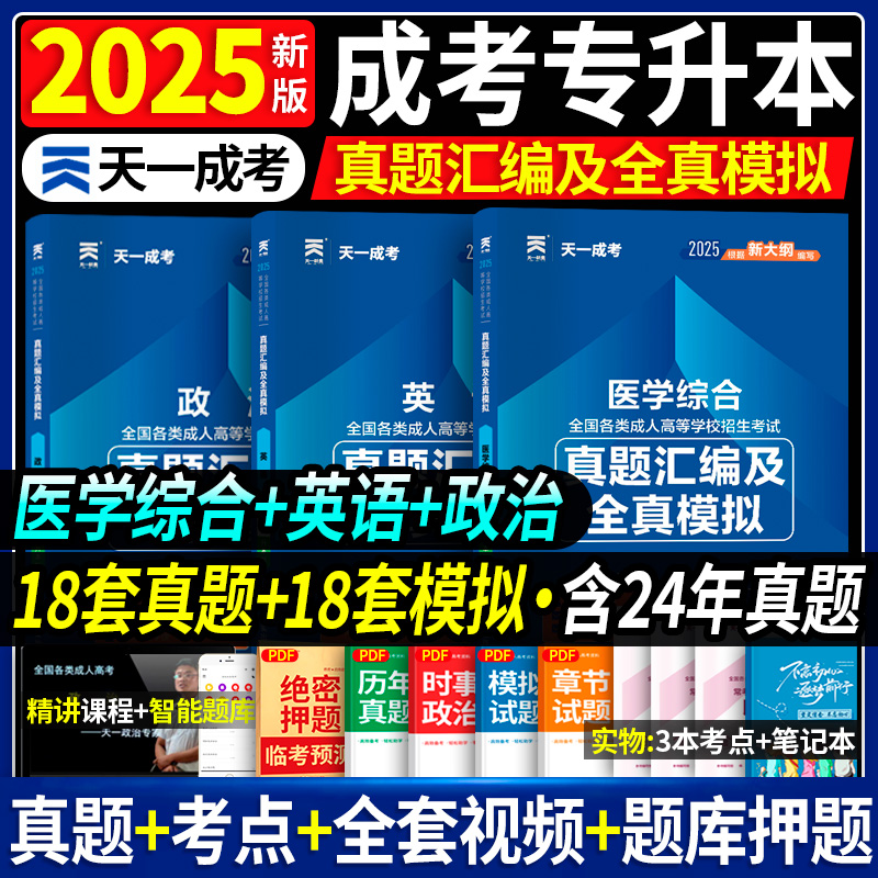 专业任选】天一成人专升本教材备考2025新版政治英语专科起点升本科全国成考经管类考试用书高数二成人专起本课本安徽山东复习资料