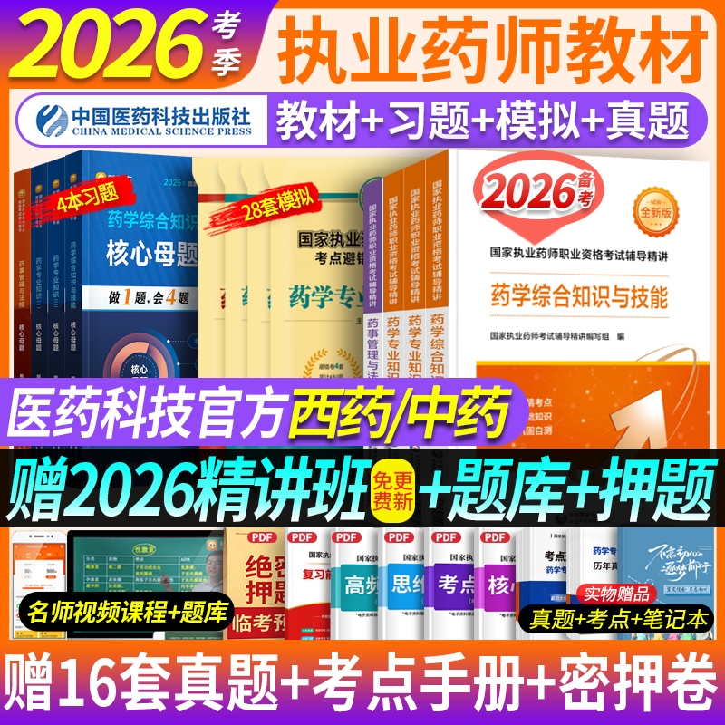 赠精讲课】执业西药药师2026教材历年真题全套执业中药师2026版教材药事管理法规中西药一二综合技能润德执业药师医药科技官方出版