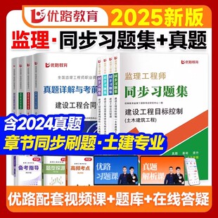 同步习题集+真题卷】监理注册工程师2025年教材全套章节同步习题土建方向赠优路教育配套网课 监理师教材课件题库真题
