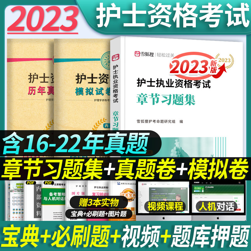 刷题包】备考2024护士证执业资格考试雪狐狸章节习题护资历年真题模拟
