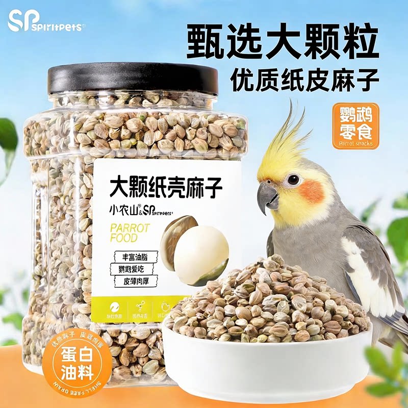 鹦鹉纸壳麻子新纸皮火麻籽仁小太阳玄凤牡丹奖励零食鸟粮饲料鸟食