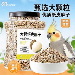 鹦鹉纸壳麻子新纸皮火麻籽仁小太阳玄凤牡丹奖励零食鸟粮饲料鸟食