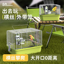 鹦鹉外出鸟笼玄凤牡丹小太阳手养户外便携专用横丝出行出门外带包
