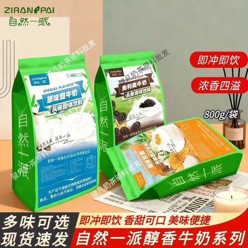 自然一派醇香牛奶原味奥利牛奶红枣杨枝甘露固体餐饮自助商用