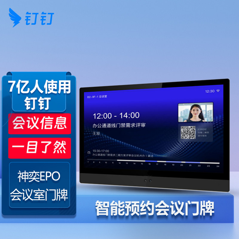 钉钉会议门牌水牌会议签到会议室预约占用展示牌免软件对接钉钉/付费高级版