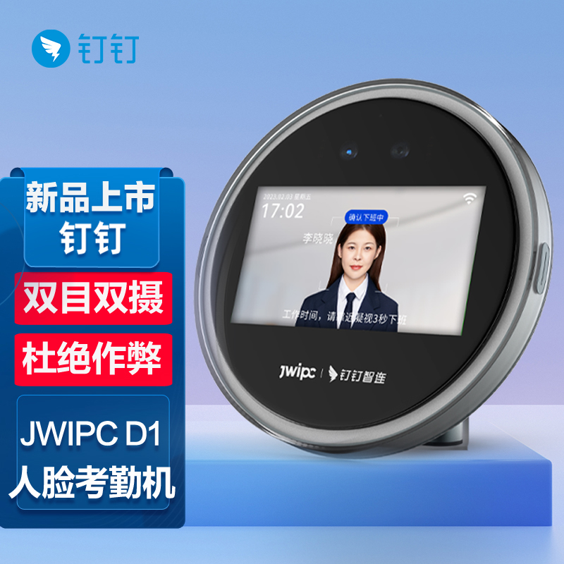 钉钉智联人脸识别考勤机D1面容扫脸打卡签到考真人语音智微智能无