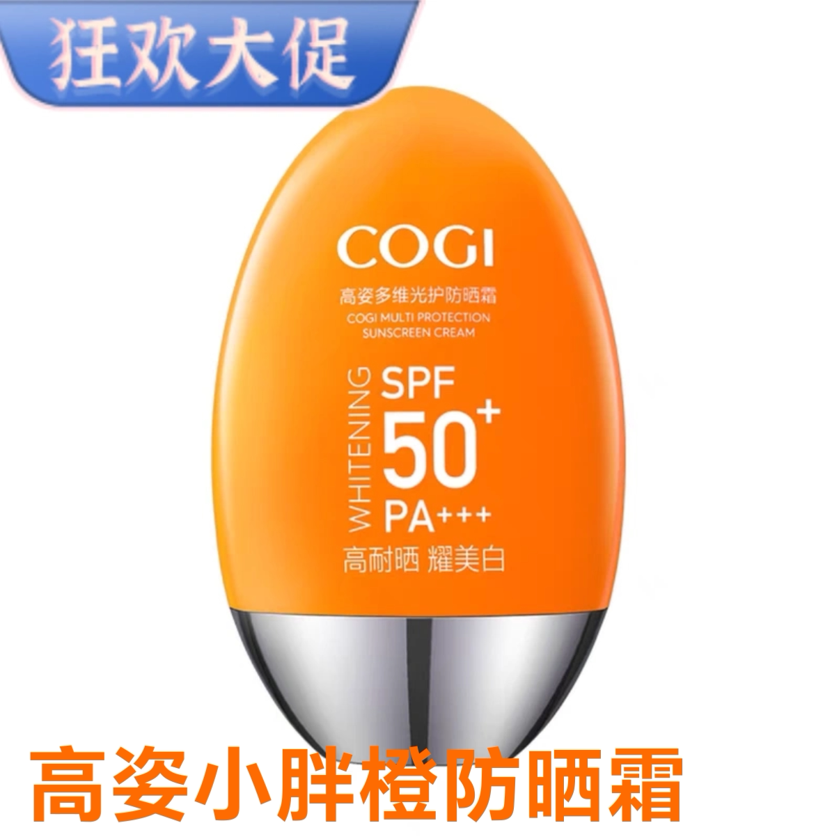 高姿小胖橙防晒霜学生军训50+