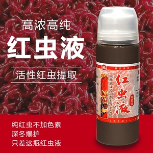 高浓缩液正品纯红虫液钓鱼小药野钓黑坑专用鲫鱼鲤鱼活饵开口诱鱼