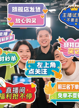 直播间手举牌KT板定制引导关注互动提示牌带货氛围道具异形广告牌