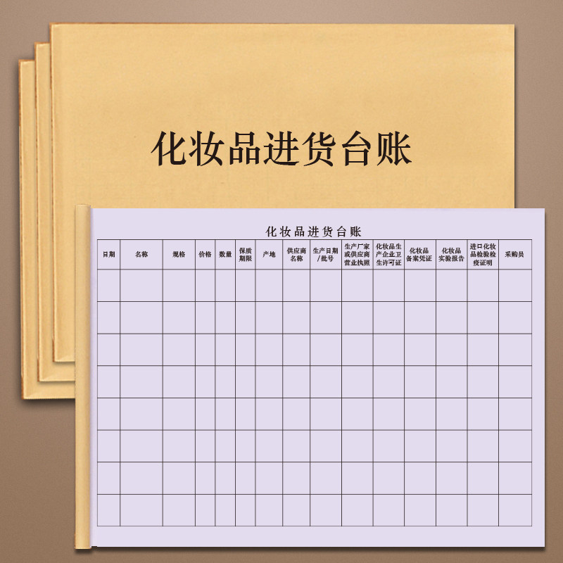 化妆品进货台账美妆护肤品商场超市专柜销售记录本明细账本出入库购进