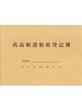 药品购进登记本GSP药房台账中药西药采购进出库验收记录门诊连锁药店麻黄碱批发购买购入明细管理手册检查本
