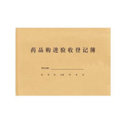 药品购进登记本GSP药房台账中药西药采购进出库验收记录门诊连锁药店麻黄碱批发购买购入明细管理手册检查本