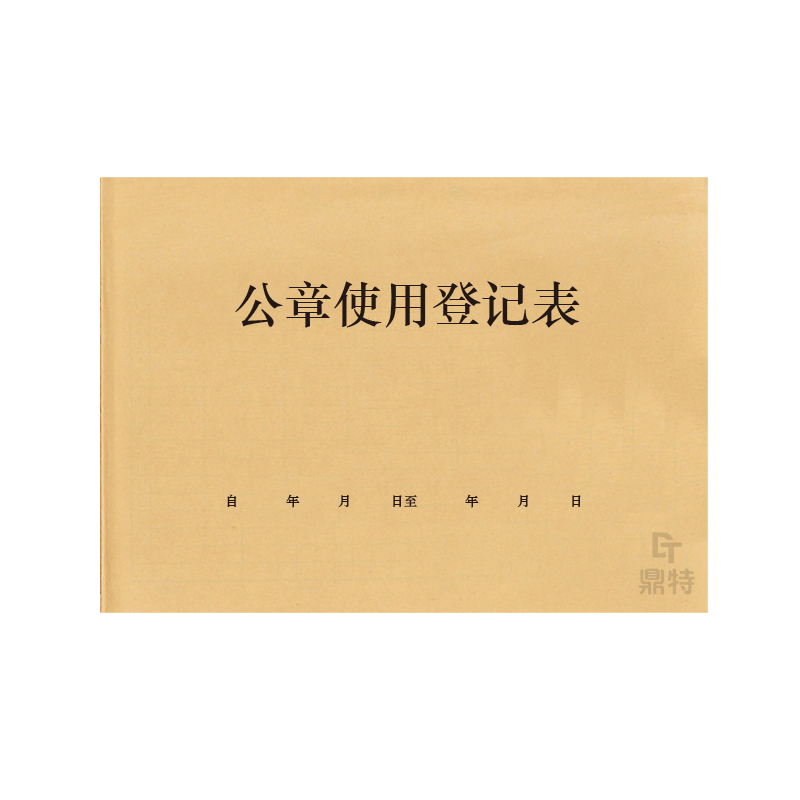 公章使用登记表印章借出归还交接带出领出登记本使用情况说明单位用章保管领用明细表登记本台账申请单财务章
