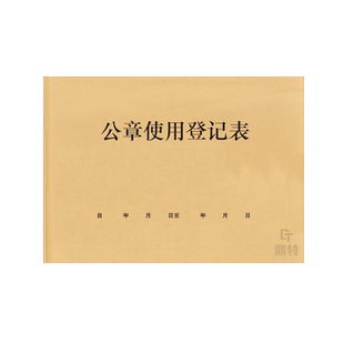 公章使用登记表印章借出归还交接带出领出登记本使用情况说明单位用章保管领用明细表登记本台账申请单财务章