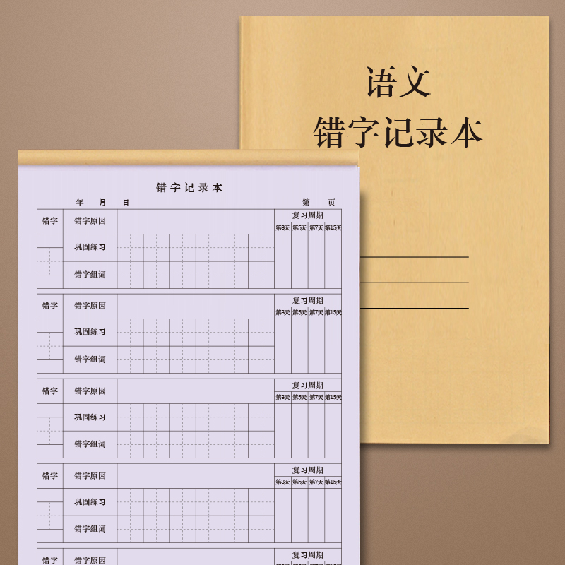 语文错字记录纠错登记本