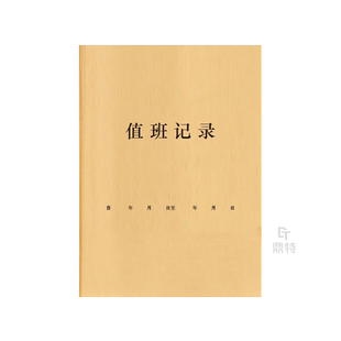 车间值班记录交接班登记本生产厂房在职职工工人换岗换班交接登记本明细册记录表小区工作日志门岗门卫保安本