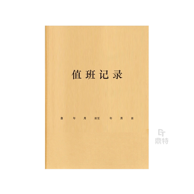 车间值班记录登记本交接班