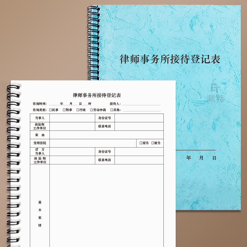 律师事务所接待登记表律师事务所咨询接待登记律所案卷档案民事刑事收案客户投诉记录本民事刑事案件收案登记