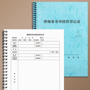律师事务所接待登记表律师事务所咨询接待登记律所案卷档案民事刑事收案客户投诉记录本民事刑事案件收案登记