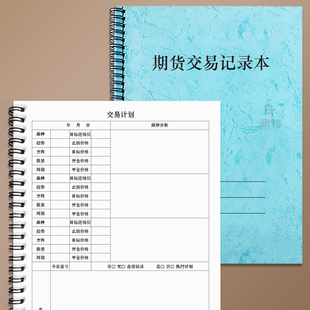 期货交易记录本日记本炒股笔记本股票交易股市行情数据登记本金融行业市场复盘分析记录表交易计划本支持定制