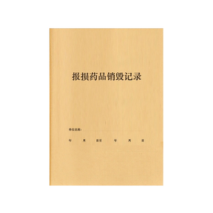 报损药品销毁记录近效期过期登记表药店门店门诊兽药GSP质量管理报废不合格药品处置失效明细表登记册医院本