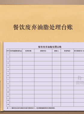 餐饮废弃油脂处理台账饭店餐馆食堂餐饮行业食堂泔水回收处理登记本记录册污水垃圾废弃物销毁记录登记本册表