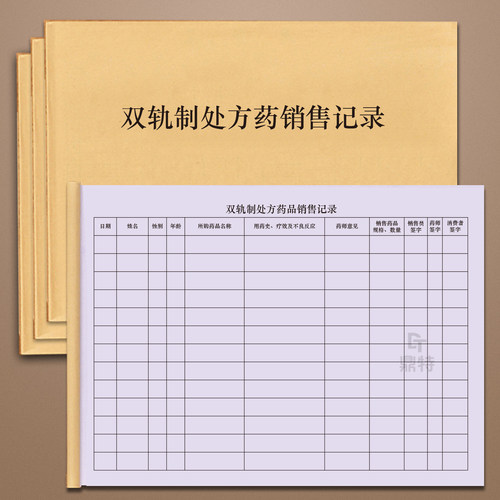 双轨制处方药销售记录药品出售患者购买信息统计登记表本册定制做单轨制调配记录登记表双轨制处方药品销售记
