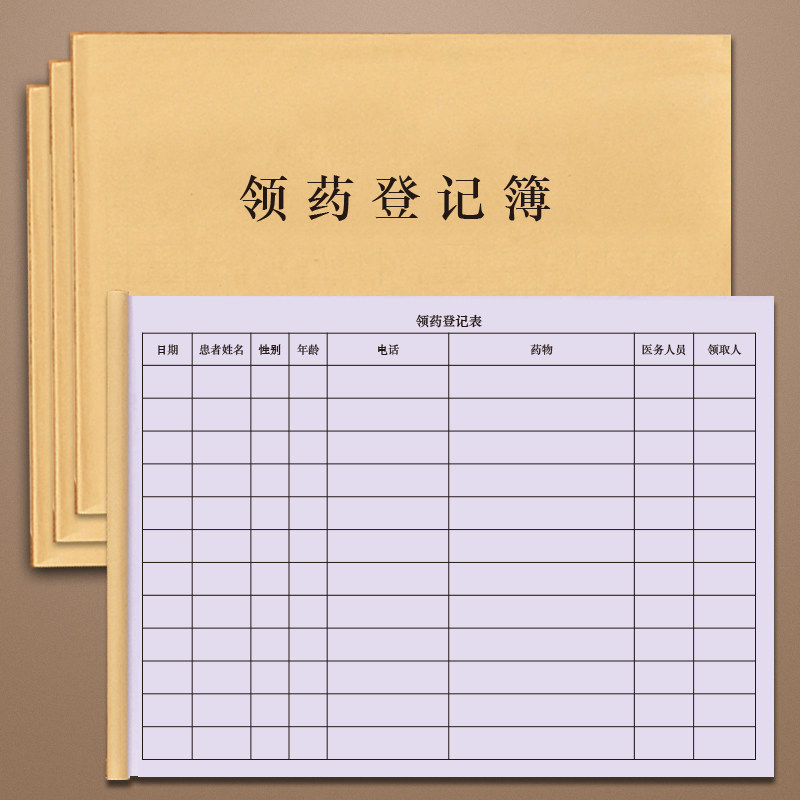 领药登记簿学校医院诊所卫生室药品使用出入库领用领取登记本记录册明