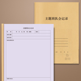 主题班队会记录本中小学学校教学班级班会教学计划登记表通用定制班会记录本题班队会记录本活动登记表记录本