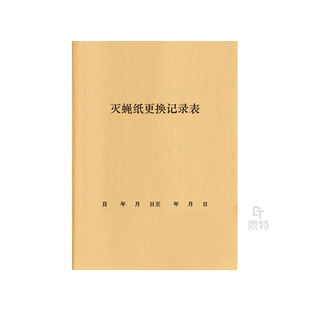 灭蝇纸更换记录表四害查杀公共场所仓库餐饮单位小吃摊超市饭店酒店后厨食堂苍蝇蚊子贴纸更换回收处理登记本
