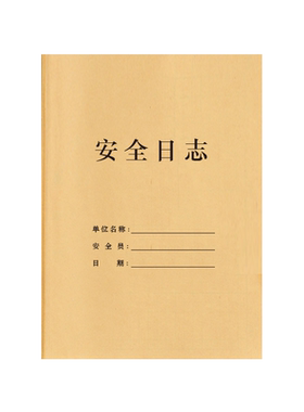 安全日志施工登记本监理工作进度
