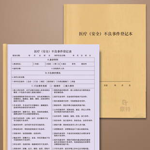 医疗安全不良事件登记本医院工作记录事情问题处理记录表本册定制医院医疗类事情发生场地影响记录表可定做本