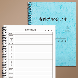 案件结案登记本民事收案登记簿刑事结案业务档案存档记录表律师事务所业务介绍信档案借阅律师事务所收案行政