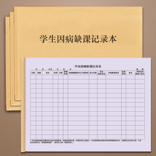 学生因病缺课记录表幼儿园晨午检考勤表学校学生请假迟到登记本病情跟踪明细账用药登记中小学学校班级工作本