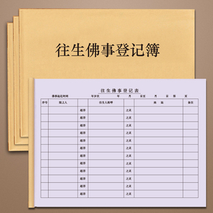 往生佛事登记簿寺院登记簿延生乐助功德簿登记本寺院用品寺院登记簿高档工资本乐助住宿佛事记录本工资本庙里