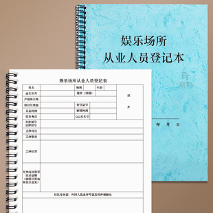 娱乐场所从业人员登记本簿记录本册薄基本情况信息服务实名采集工作上班员工登记表服务详细记录本KTV酒吧迪