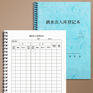 酒水出入库登记本表单联各类烟酒每月进销库存盘点销售台账酒水盘点表餐饮店酒店KTV饭店俱乐部饮料每日库存