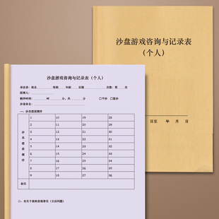 沙盘游戏咨询与记录表心理咨询与治疗工作册放松室存档薄沙盘记录本学生心理健康评估登记本团队建设与培训评