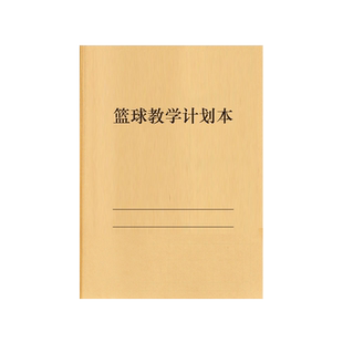 篮球教学计划本体育课备课本课时教案教师备课本教学老师初中高中小学教案定制篮球训练教学登记本计划本表册