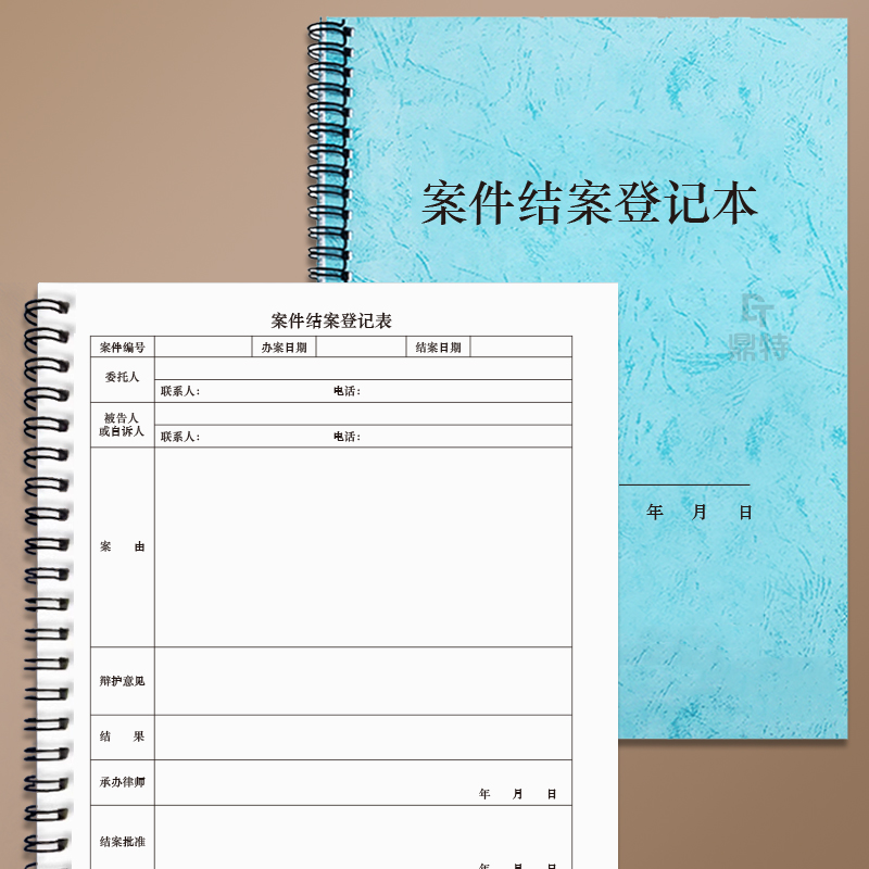 案件结案登记表律师事务所案卷档案记录簿接待登记表民事刑事案件收案登记簿业务档案卷宗盒袋档案借阅登记簿