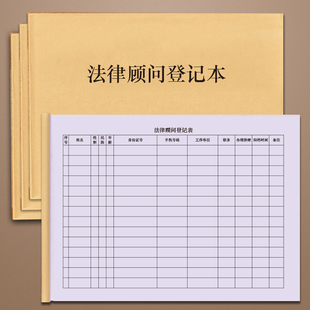 法律顾问登记本律师事务所咨询接待登记律所案卷档案民事刑事收案客户投诉记录本律师事务所法律援助收案件结