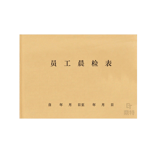 员工晨检表职员职工上班检查汇报表疫情感冒状况登记本每日晨检表签到表考勤饭店酒店服务业幼师从业人员登记
