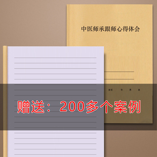 中医师承跟师心得体会中医师承笔记中医医案记录本确有专长考试中医执业医师基础理论笔记本月记总结体会考试